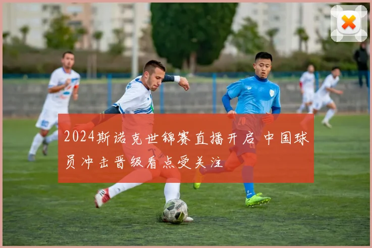 2024斯诺克世锦赛直播开启 中国球员冲击晋级看点受关注