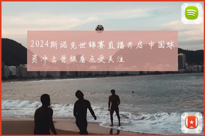 2024斯诺克世锦赛直播开启 中国球员冲击晋级看点受关注