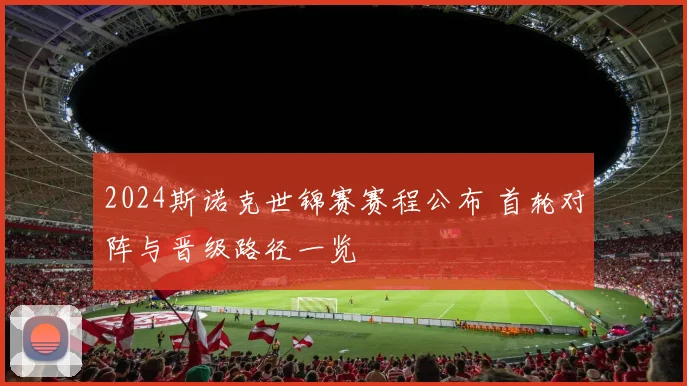 2024斯诺克世锦赛赛程公布 首轮对阵与晋级路径一览