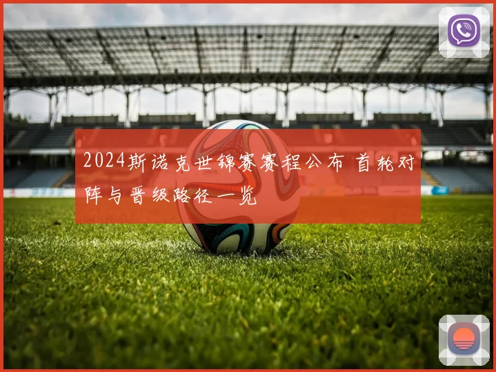 2024斯诺克世锦赛赛程公布 首轮对阵与晋级路径一览