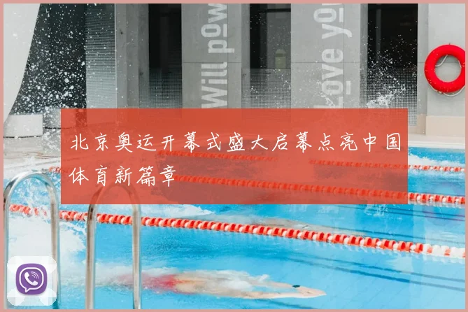北京奥运开幕式盛大启幕点亮中国体育新篇章