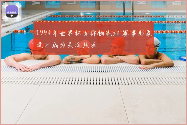 1994年世界杯吉祥物亮相 赛事形象设计成为关注焦点