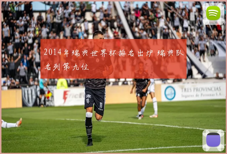 2014年瑞典世界杯排名出炉 瑞典队名列第九位