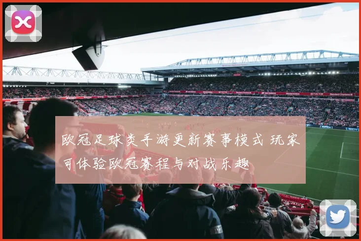 欧冠足球类手游更新赛事模式 玩家可体验欧冠赛程与对战乐趣