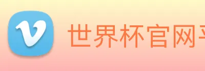 世界杯官网平台 Logo